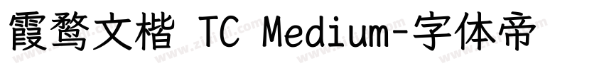 霞鹜文楷 TC Medium字体转换